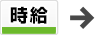 時給