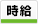 時給