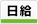 日給