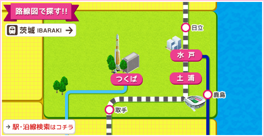 路線図で探す 茨城県
