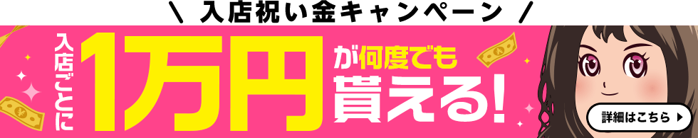 風俗求人サイト「ココア求人」で入店すると1万円が何度でも貰える！入店祝い金キャンペーン