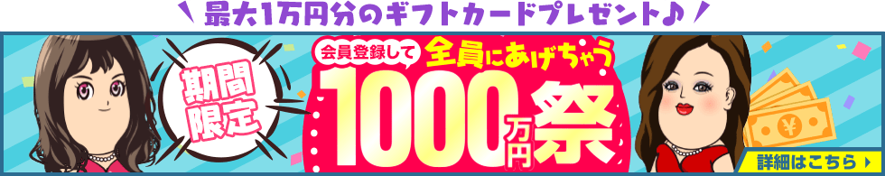 高収入求人ココア『全員にあげちゃう“総額1,000万円祭”』