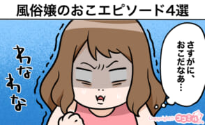 風俗嬢あるある漫画 – 風俗嬢のおこエピソード4選【それいけ！ココアちゃん】