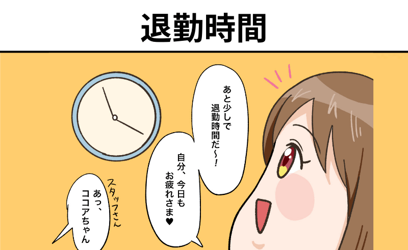 風俗嬢あるある漫画 – 退勤時間【それいけ！ココアちゃん】