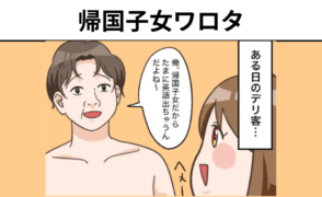 風俗嬢あるある漫画 – 帰国子女ワロタ【それいけ！ココアちゃん】