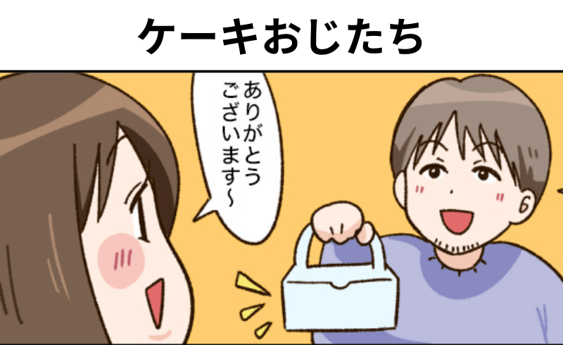 風俗嬢あるある漫画 – ケーキおじたち【それいけ！ココアちゃん】