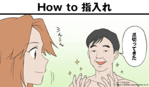 風俗嬢あるある漫画 – How to 指入れ【特濃！たたかう風俗嬢】