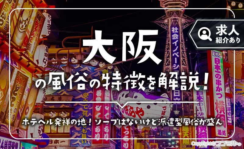 大阪の風俗の特徴！稼ぎたいなら風俗街や新地の情報も要チェック！