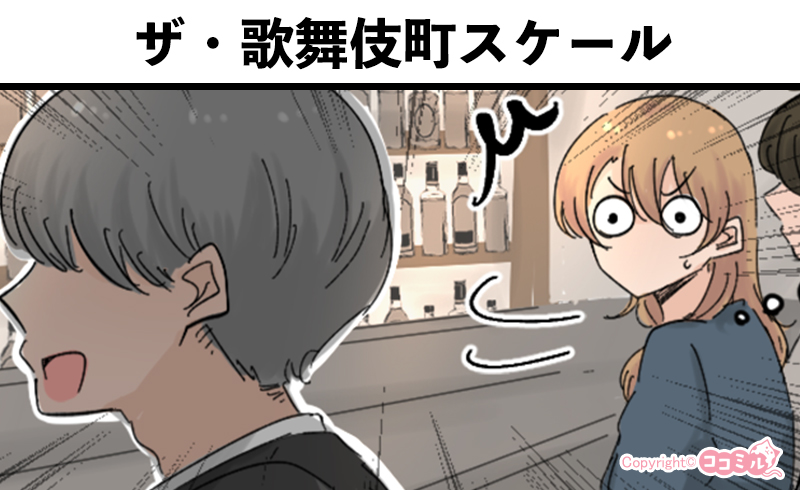 風俗嬢あるある漫画 – ザ・歌舞伎町スケール【ルナはホストに夢を見たい】